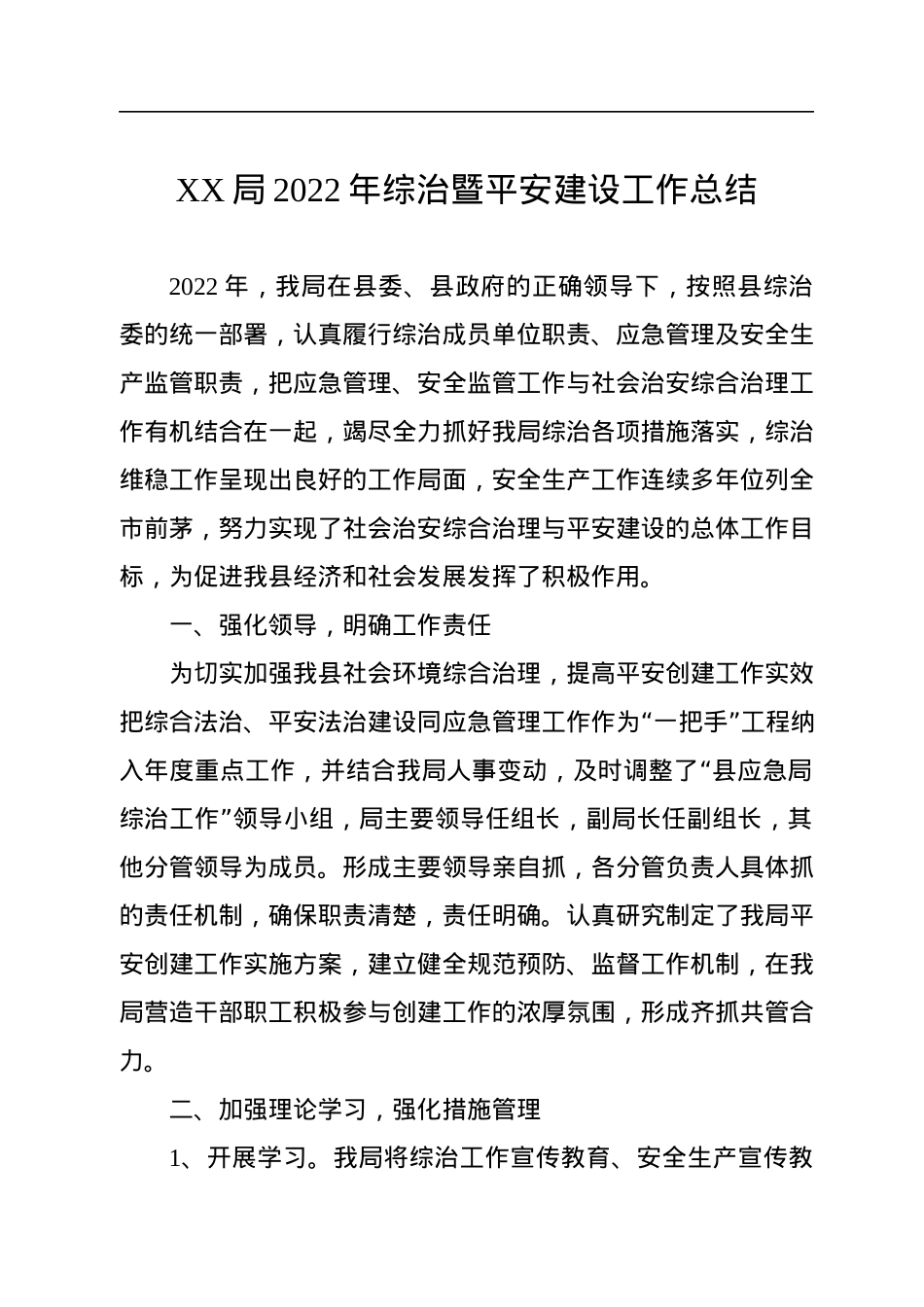 XX局2022年综治暨平安建设工作总结.docx_第1页