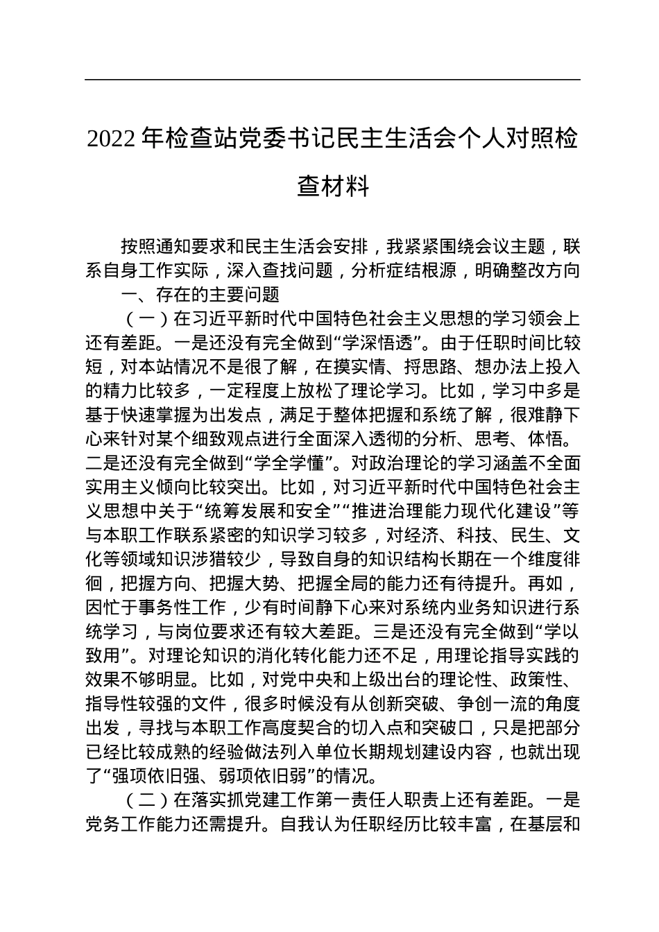 2022年检查站党委书记民主生活会个人对照检查材料.docx_第1页