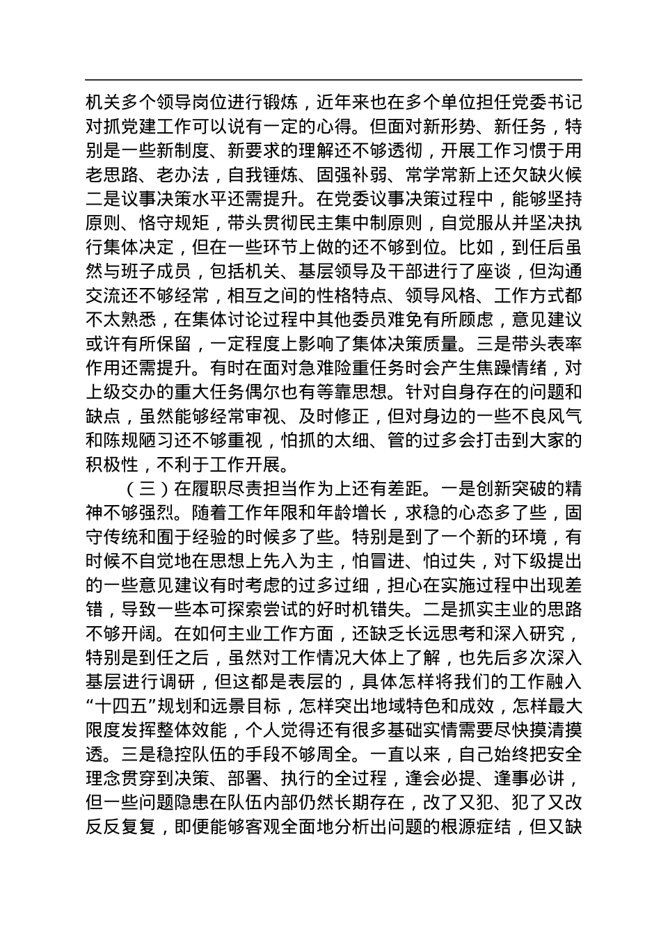 2022年检查站党委书记民主生活会个人对照检查材料.docx_第2页