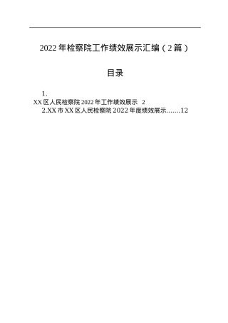 2022年检察院工作绩效展示汇编（2篇）.docx