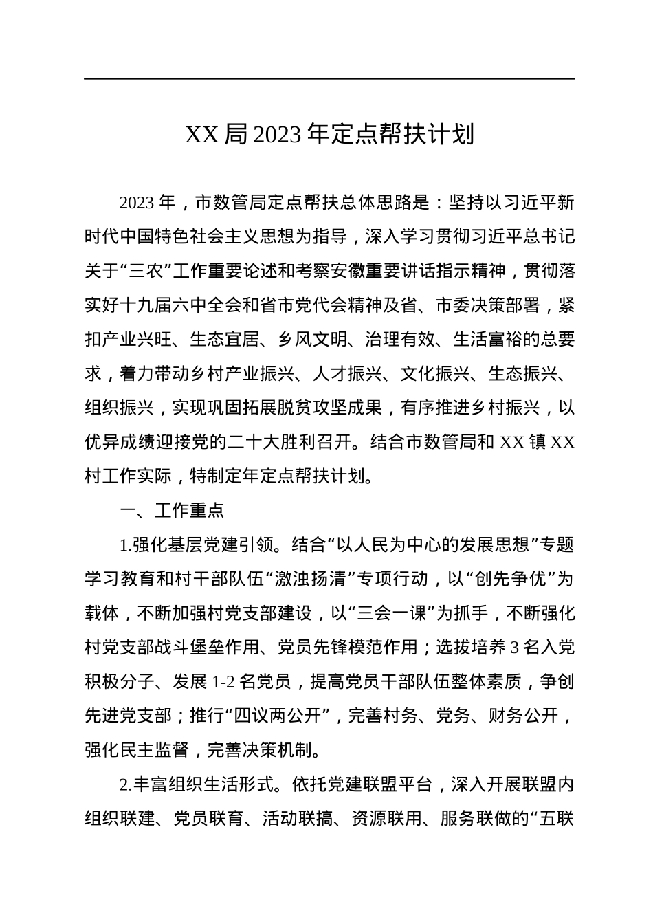 XX局2023年定点帮扶计划.docx_第1页