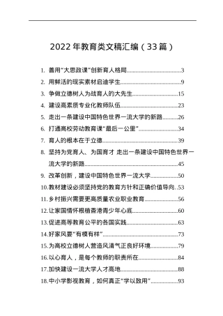 2022年教育类文稿汇编（33篇）.docx