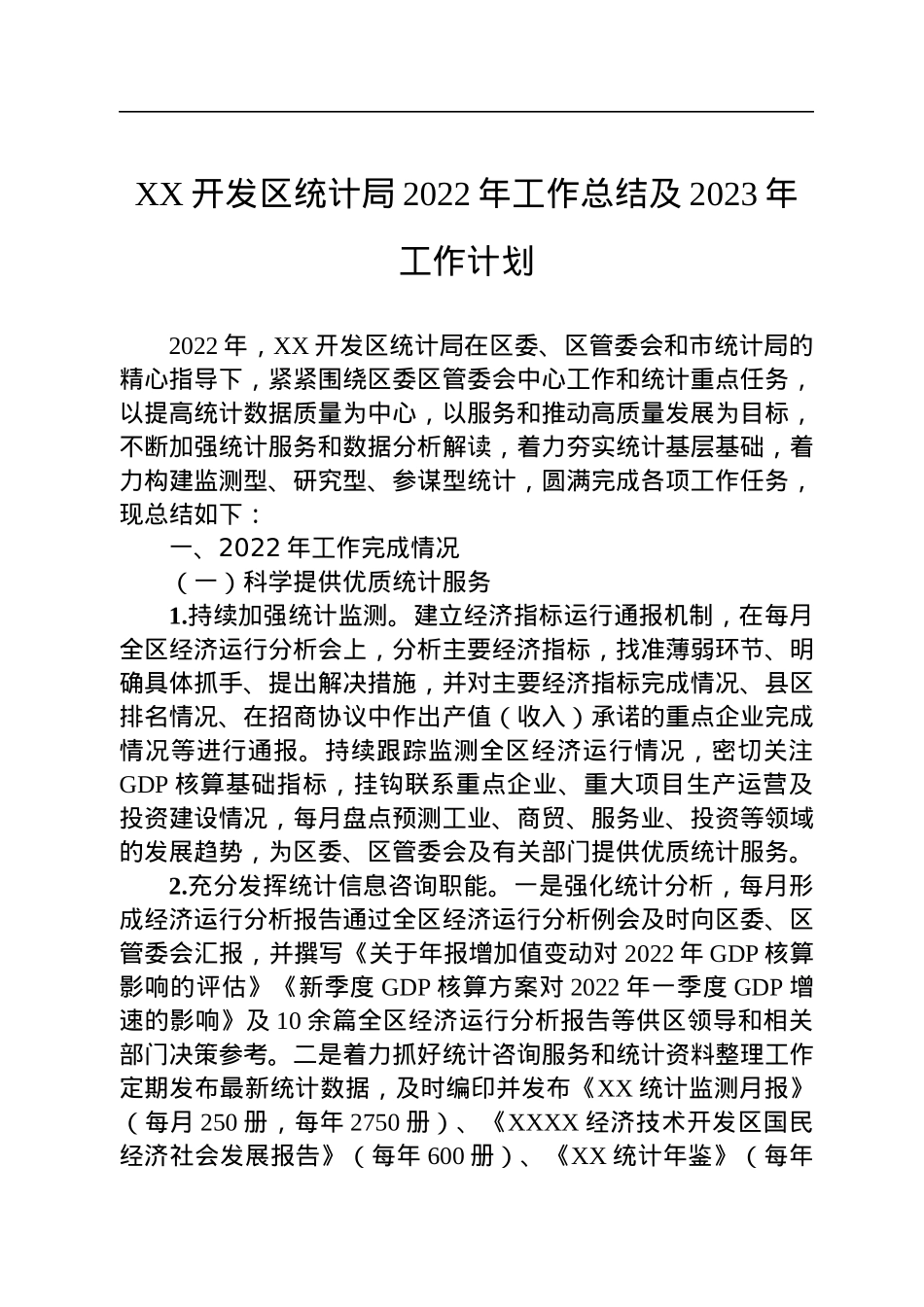 XX开发区统计局2022年工作总结及2023年工作计划.docx_第1页