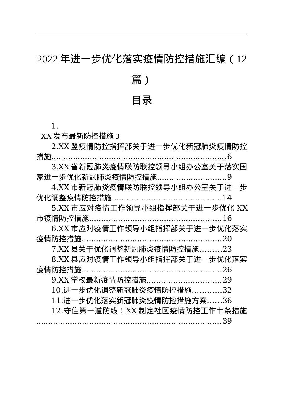 2022年进一步优化落实疫情防控措施汇编（12篇）.docx_第1页