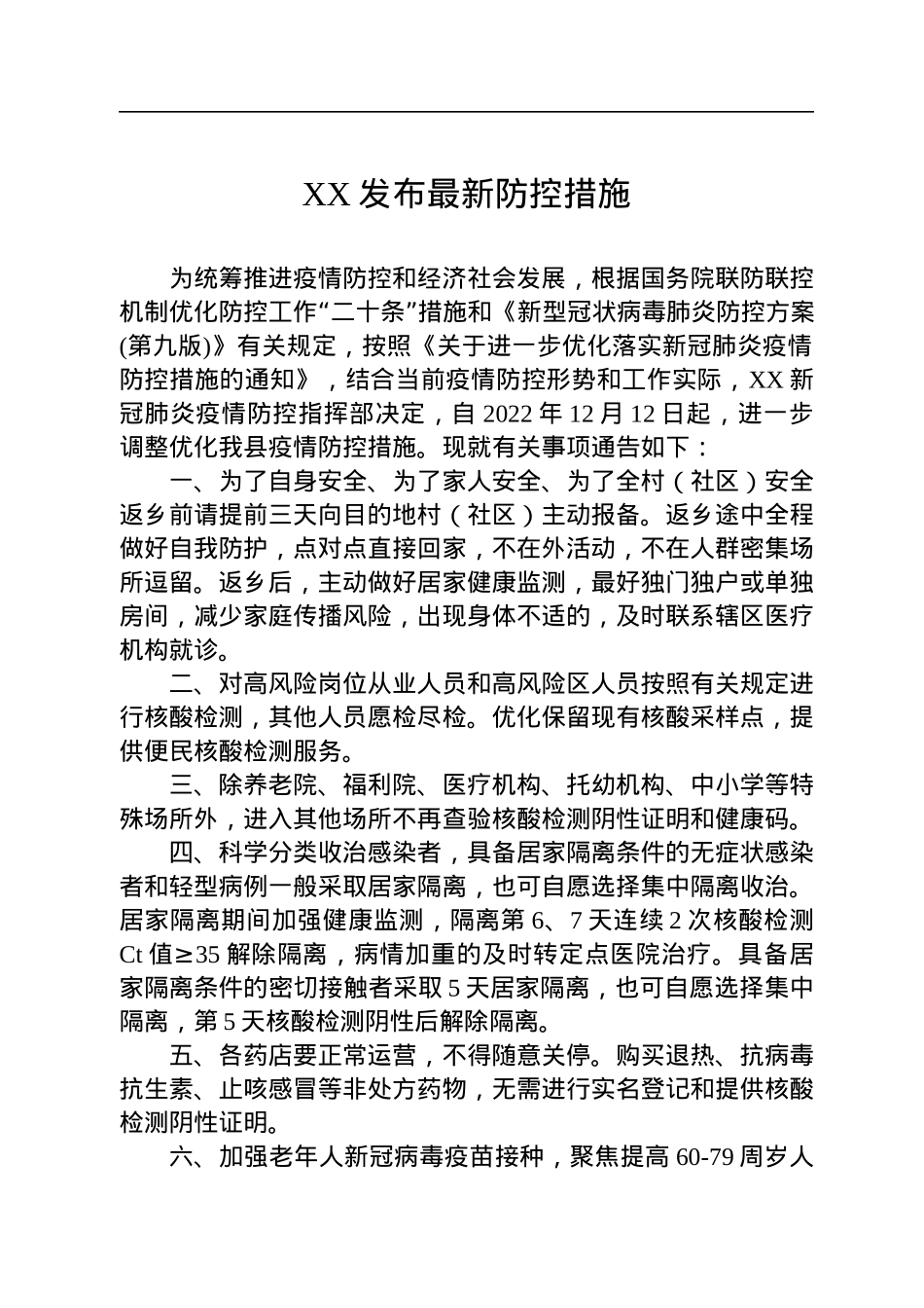 2022年进一步优化落实疫情防控措施汇编（12篇）.docx_第2页