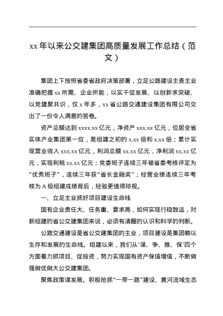 xx年以来公交建集团高质量发展工作总结（范文）.docx