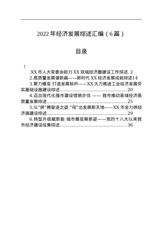 2022年经济发展综述汇编（6篇）.docx