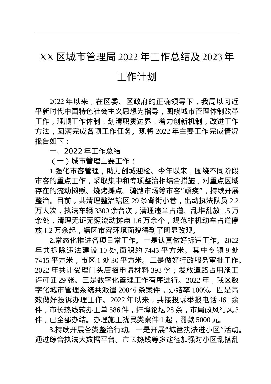XX区城市管理局2022年工作总结及2023年工作计划.docx_第1页