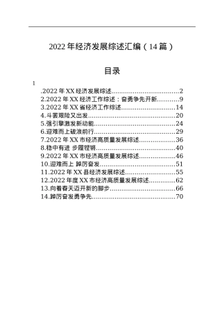 2022年经济发展综述汇编（14篇）.docx