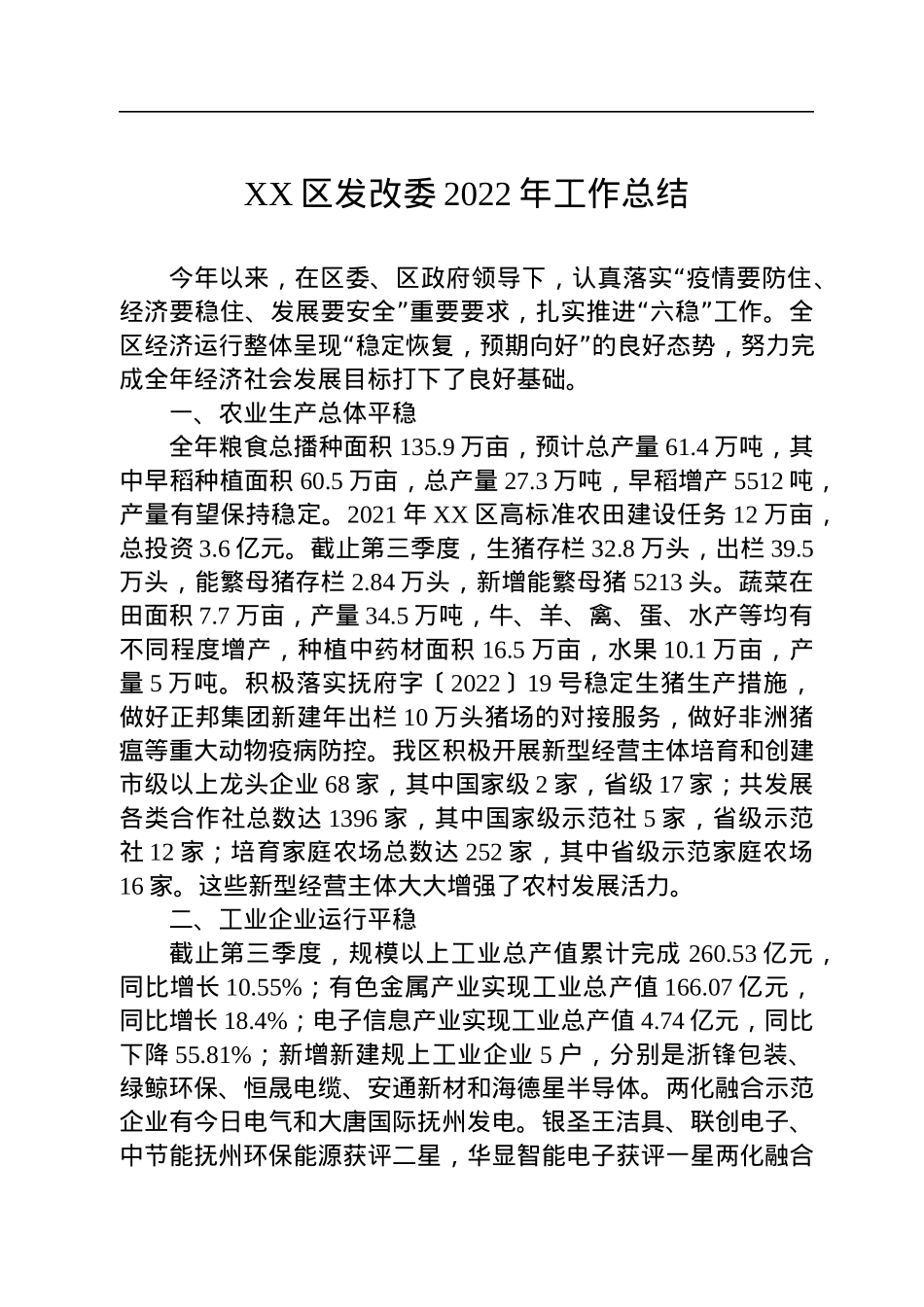 XX区发改委2022年工作总结.docx_第1页