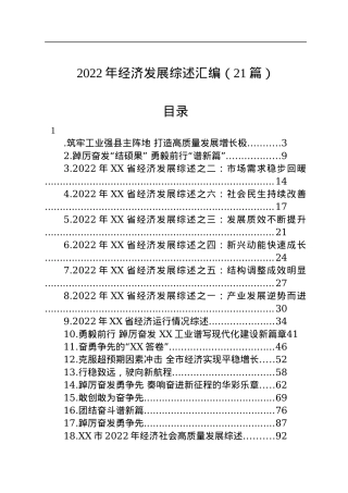2022年经济发展综述汇编（21篇）.docx