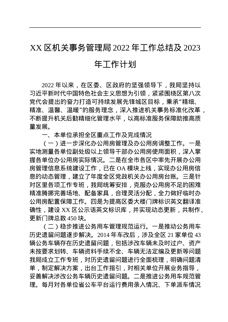 XX区机关事务管理局2022年工作总结及2023年工作计划(20221103).docx_第1页
