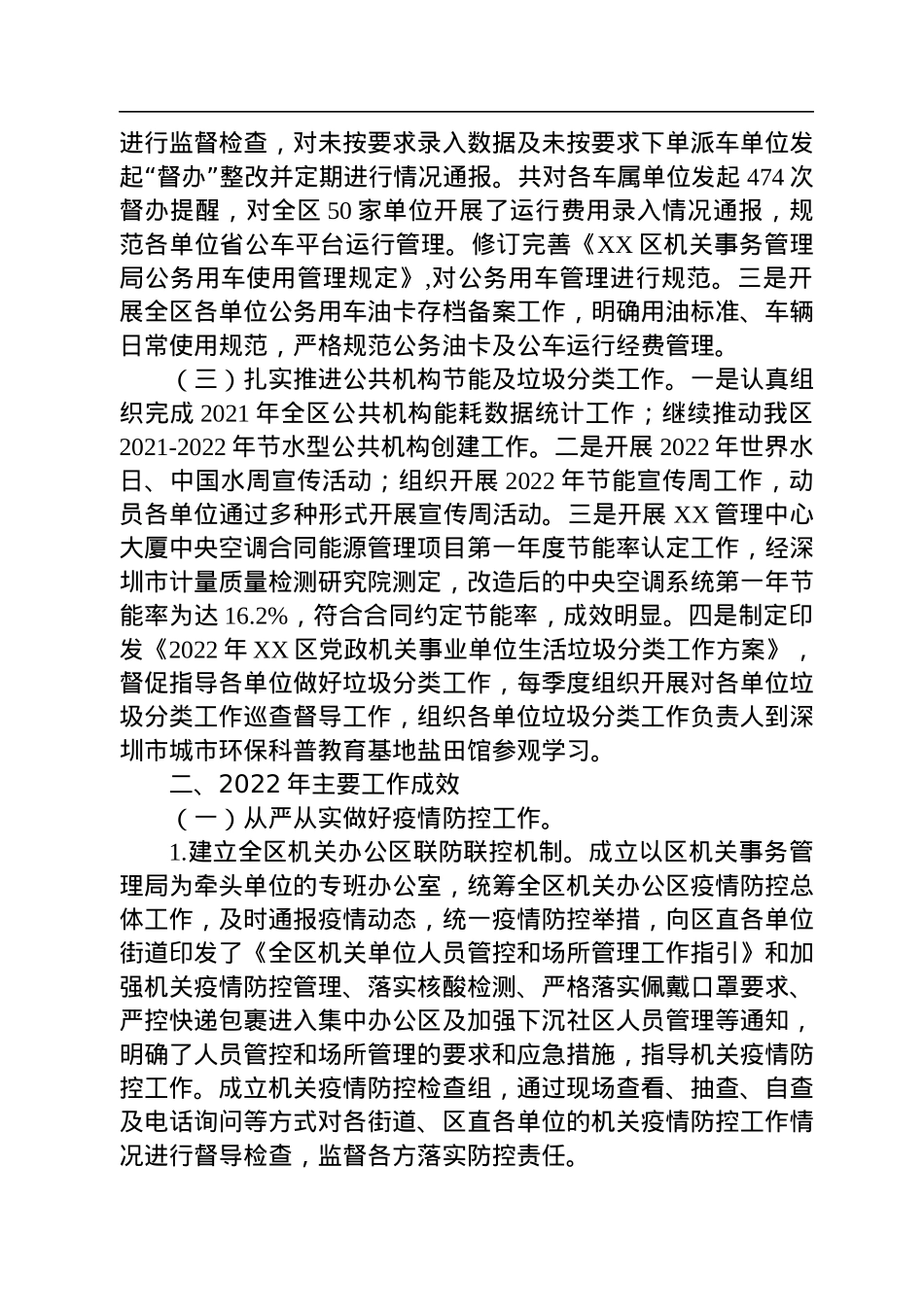 XX区机关事务管理局2022年工作总结及2023年工作计划(20221103).docx_第2页
