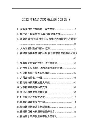 2022年经济类文稿汇编（21篇）.docx