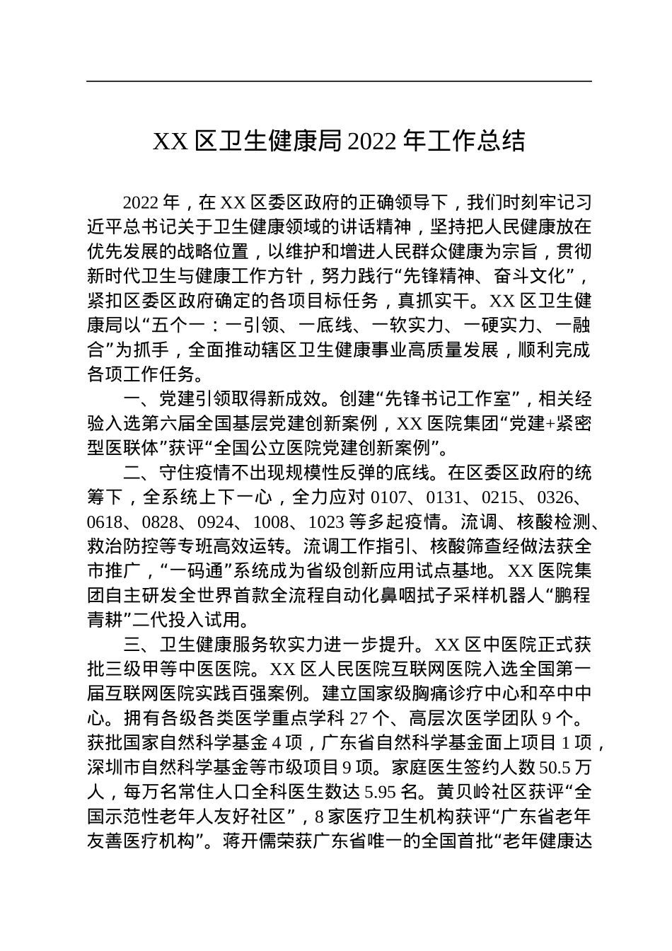 XX区卫生健康局2022年工作总结.docx_第1页