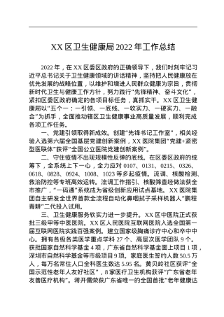 XX区卫生健康局2022年工作总结.docx