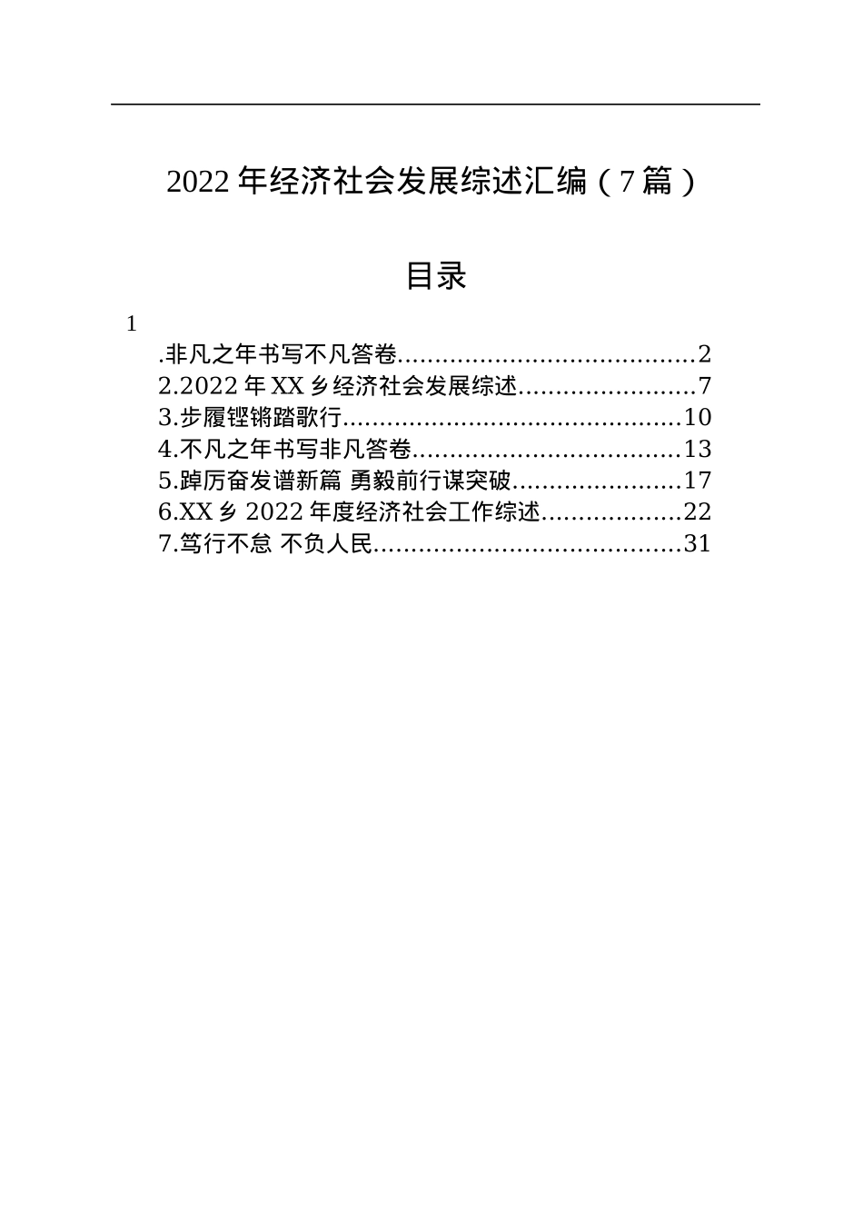 2022年经济社会发展综述汇编（7篇）.docx_第1页