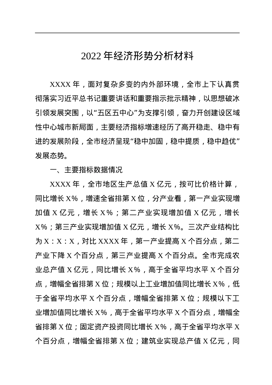 2022年经济形势分析材料.docx_第1页