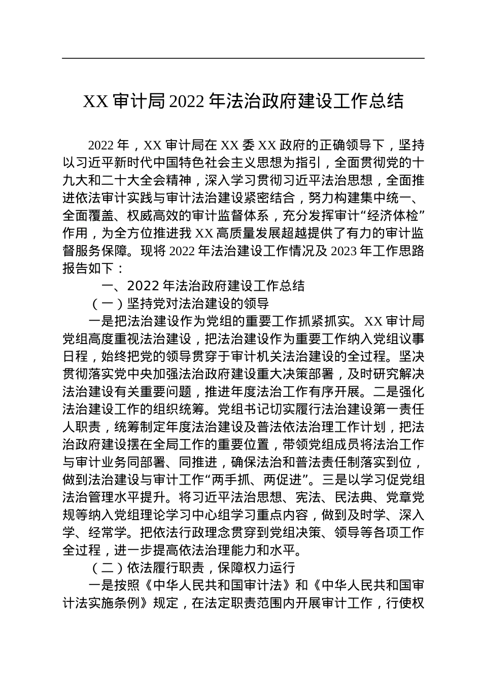 XX审计局2022年法治政府建设工作总结.docx_第1页