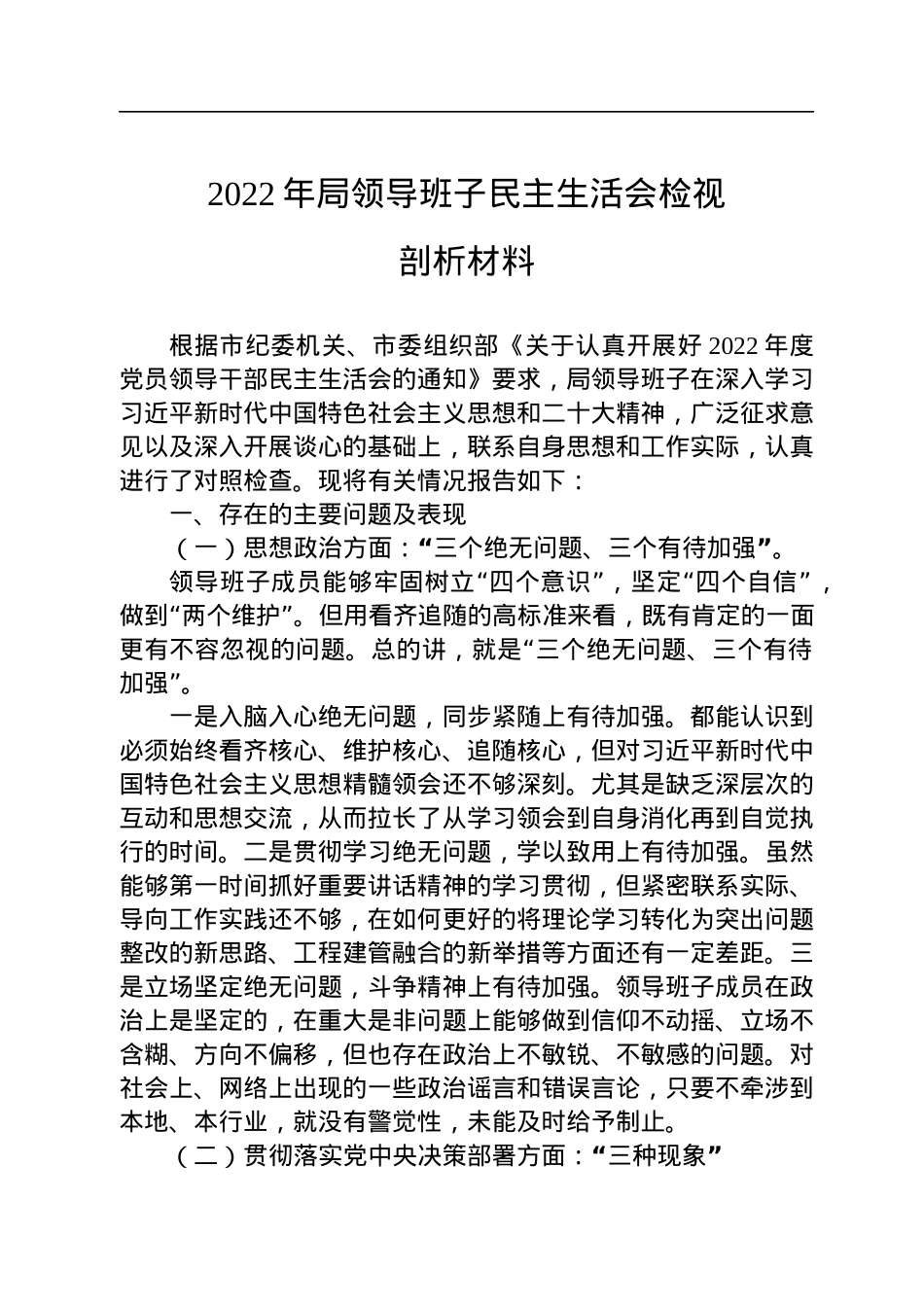 2022年局领导班子民主生活会检视剖析材料.docx_第1页