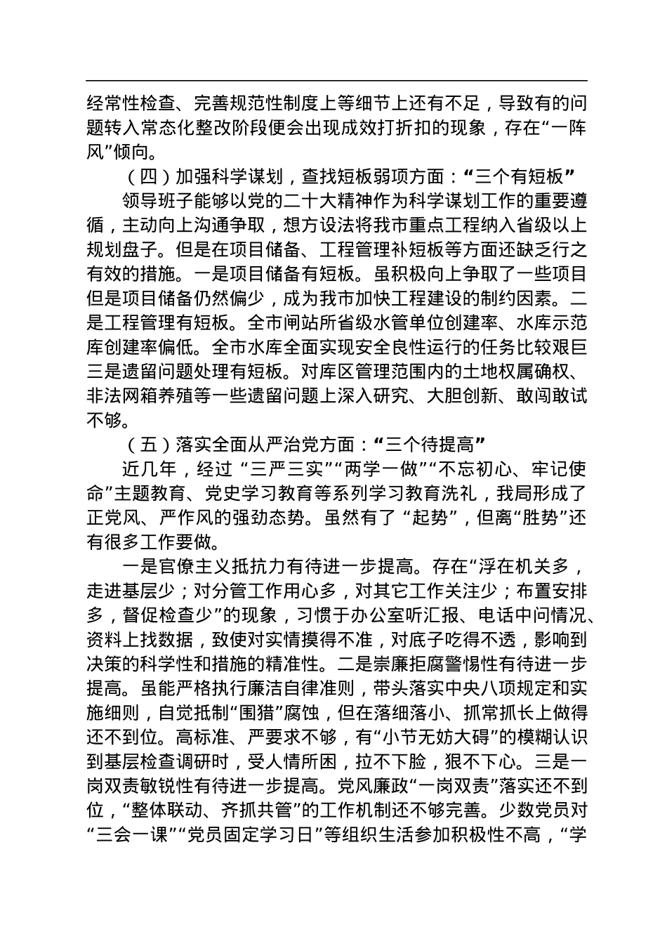 2022年局领导班子民主生活会检视剖析材料.docx_第3页