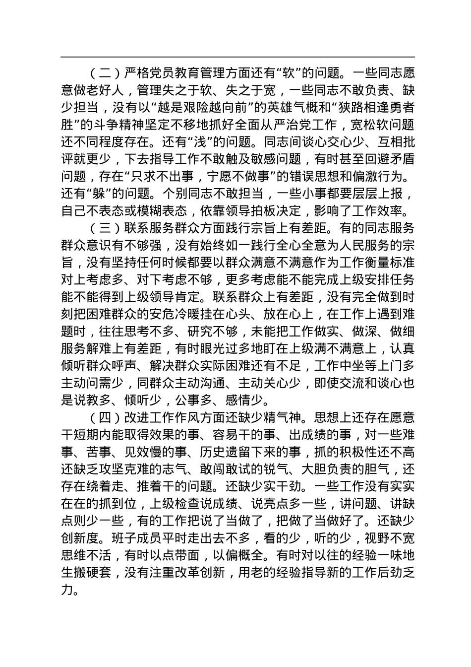 2022年开展“大力弘扬红旗渠精神”专题组织生活会党支部班子对照检查材料范文.docx_第2页