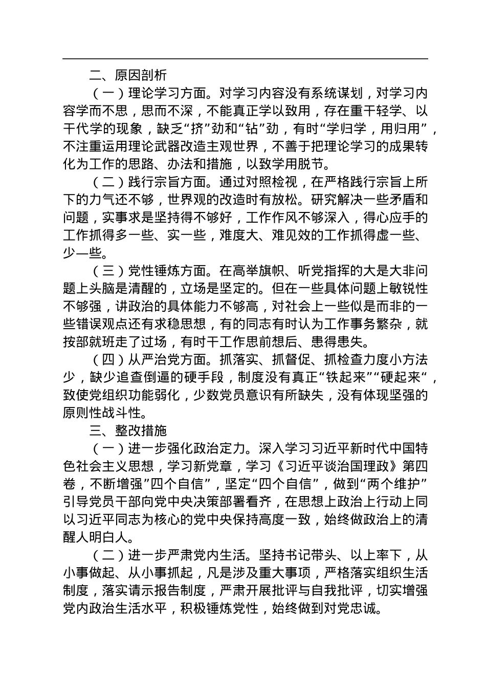 2022年开展“大力弘扬红旗渠精神”专题组织生活会党支部班子对照检查材料范文.docx_第3页