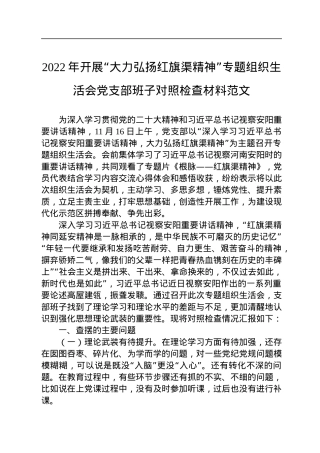 2022年开展“大力弘扬红旗渠精神”专题组织生活会党支部班子对照检查材料范文.docx