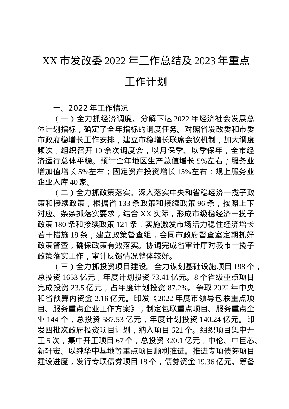 XX市发改委2022年工作总结及2023年重点工作计划.docx_第1页