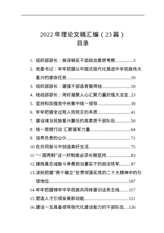 2022年理论文稿汇编（23篇）.docx