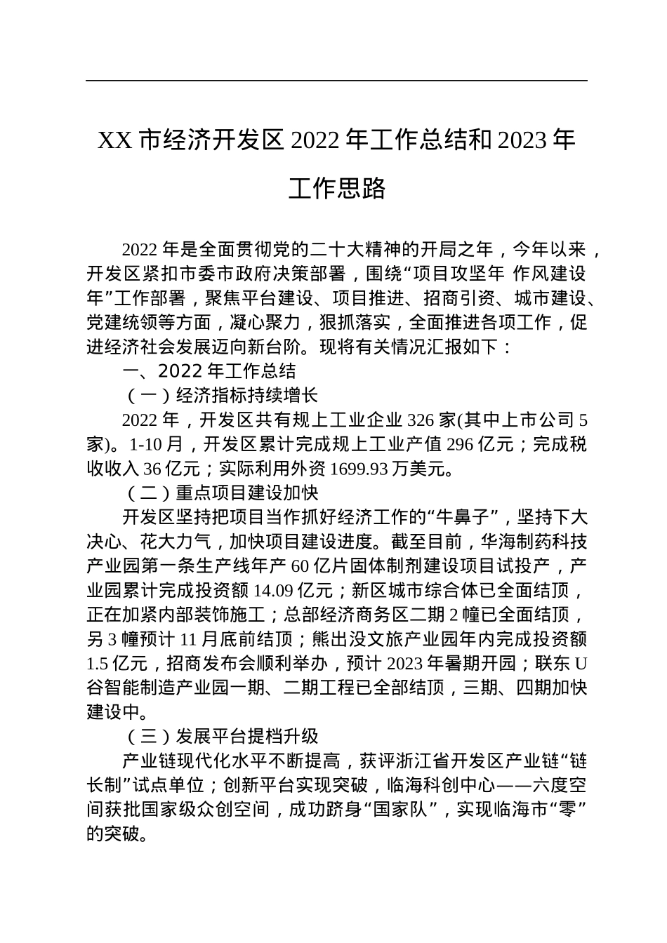 XX市经济开发区2022年工作总结和2023年工作思路.docx_第1页