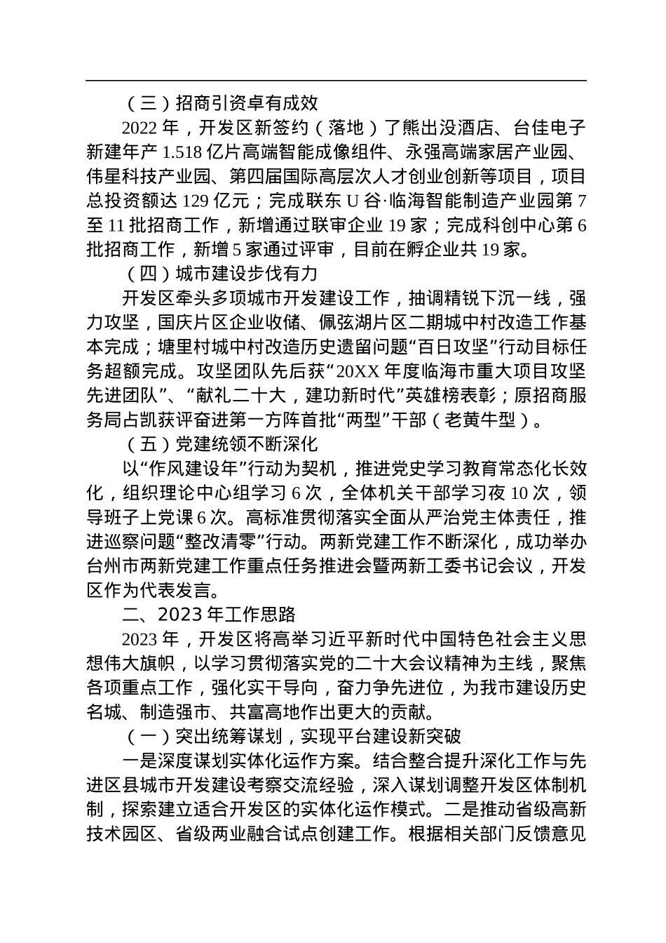 XX市经济开发区2022年工作总结和2023年工作思路.docx_第2页