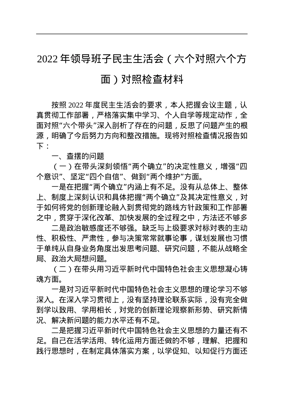 2022年领导班子民主生活会（六个对照六个方面）对照检查材料.docx_第1页