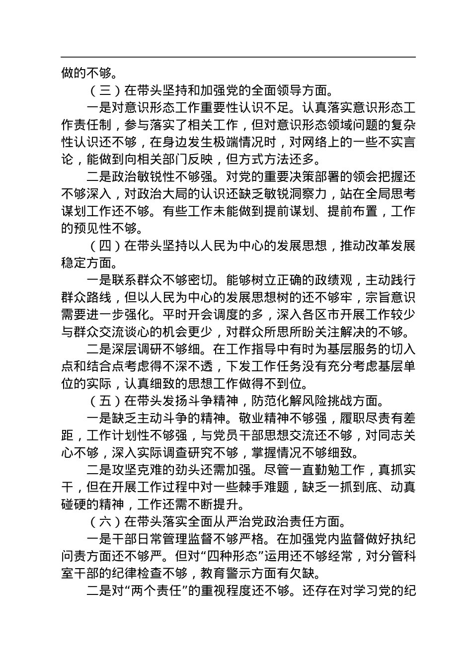 2022年领导班子民主生活会（六个对照六个方面）对照检查材料.docx_第2页