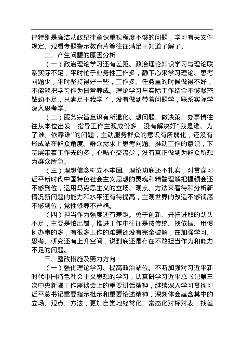2022年领导班子民主生活会（六个对照六个方面）对照检查材料.docx_第3页