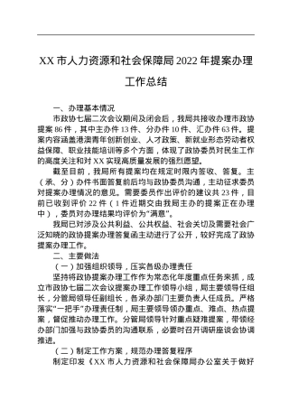 XX市人力资源和社会保障局2022年提案办理工作总结(20221102).docx