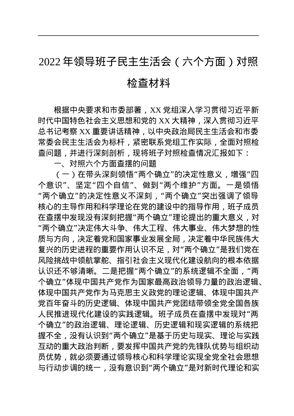 2022年领导班子民主生活会（六个方面）对照检查材料.docx_第1页
