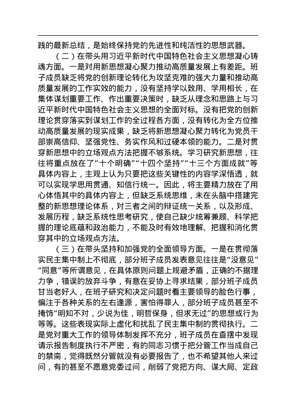 2022年领导班子民主生活会（六个方面）对照检查材料.docx_第2页
