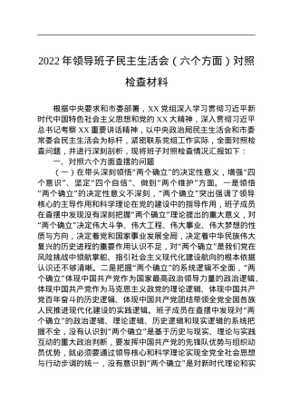 2022年领导班子民主生活会（六个方面）对照检查材料.docx