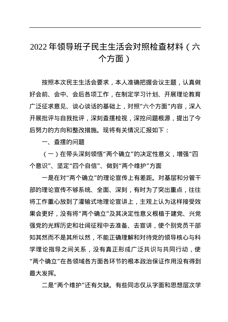 2022年领导班子民主生活会对照检查材料（六个方面）.docx_第1页