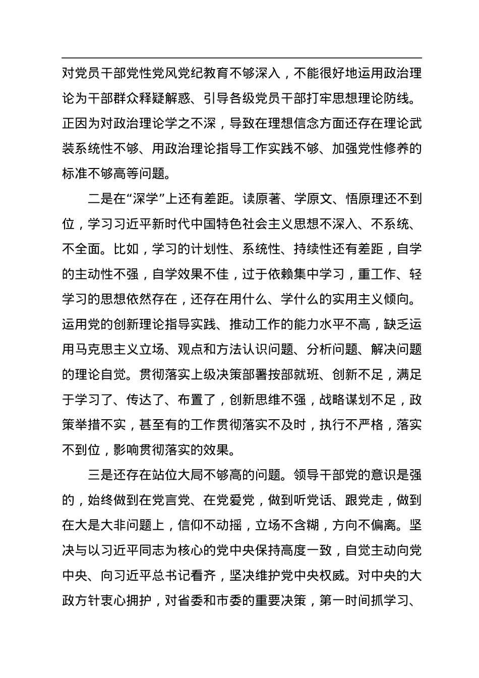 2022年领导班子民主生活会对照检查材料（六个方面）.docx_第3页