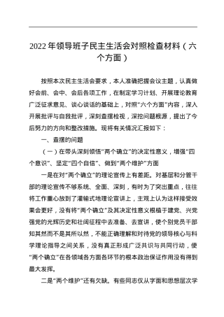 2022年领导班子民主生活会对照检查材料（六个方面）.docx