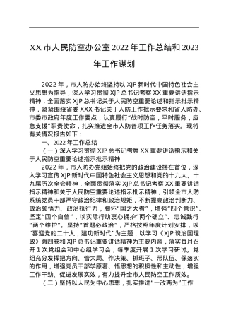 XX市人民防空办公室2022年工作总结和2023年工作谋划.docx