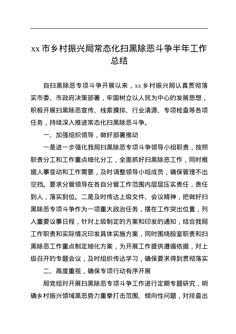 xx市乡村振兴局常态化扫黑除恶斗争半年工作总结.docx_第1页