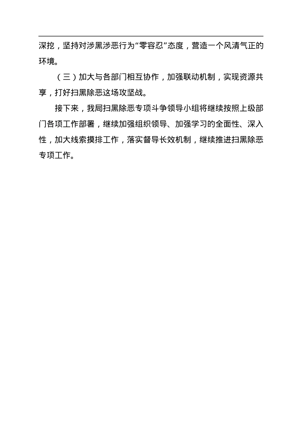 xx市乡村振兴局常态化扫黑除恶斗争半年工作总结.docx_第3页
