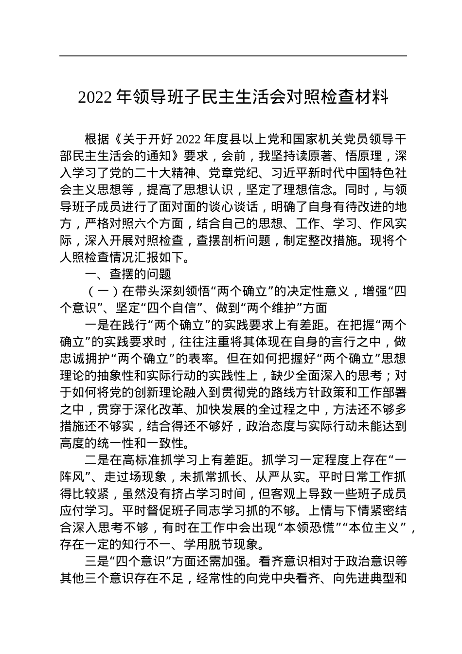 2022年领导班子民主生活会对照检查材料.docx_第1页