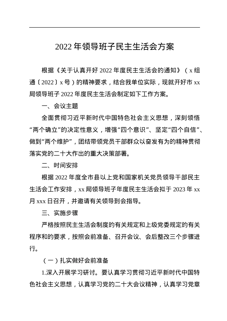 2022年领导班子民主生活会方案.docx_第1页