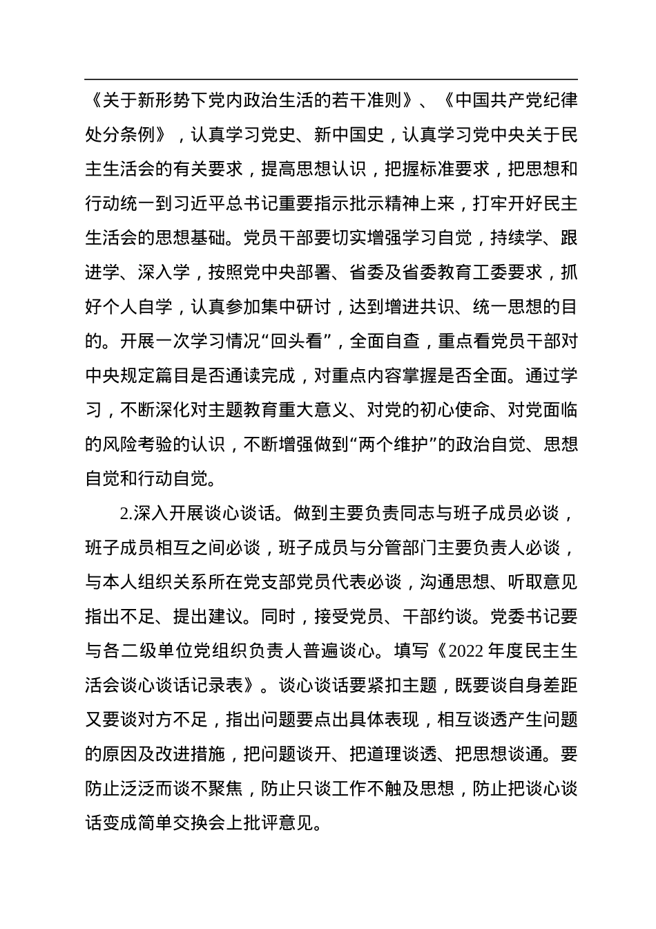 2022年领导班子民主生活会方案.docx_第2页