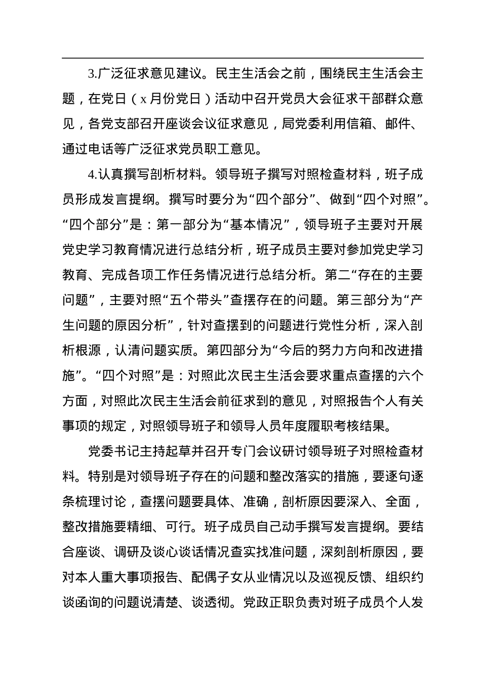 2022年领导班子民主生活会方案.docx_第3页