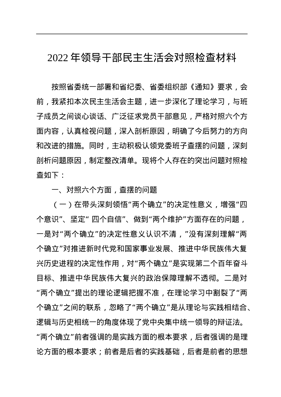 2022年领导干部民主生活会对照检查材料.docx_第1页